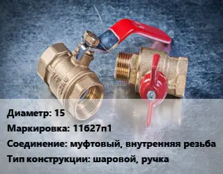 Кран металлический 15 11б27п1 муфтовый, внутренняя резьба шаровой, ручка